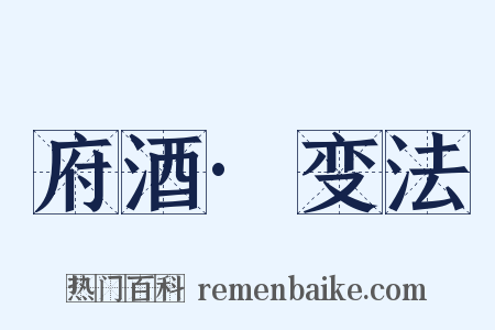 府酒·变法是什么意思的图片